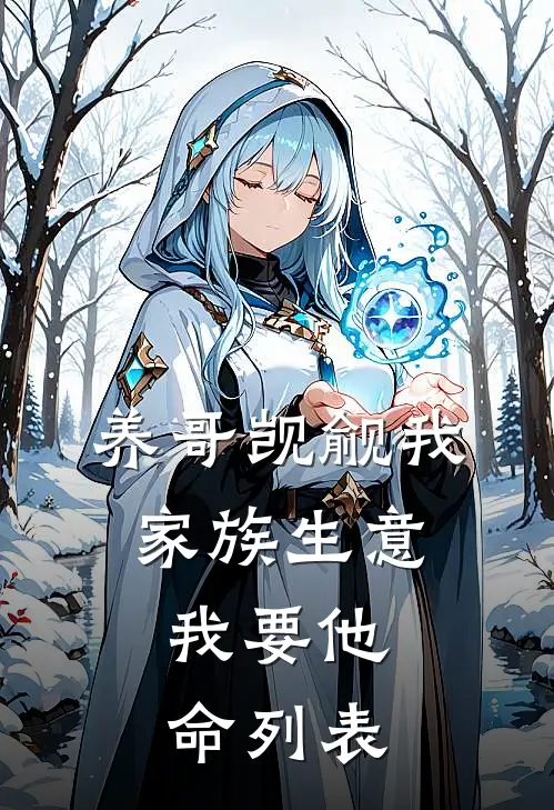 养哥觊觎我家族生意，我要他命列表
