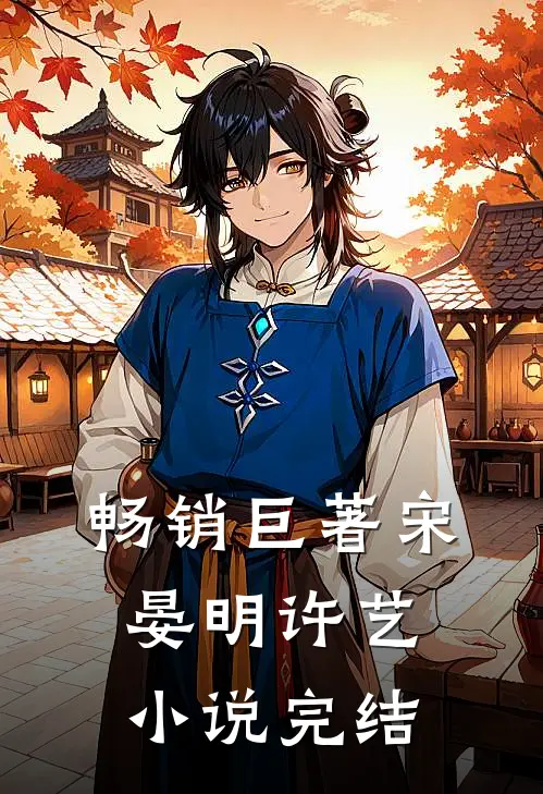 畅销巨著宋晏明许艺小说完结