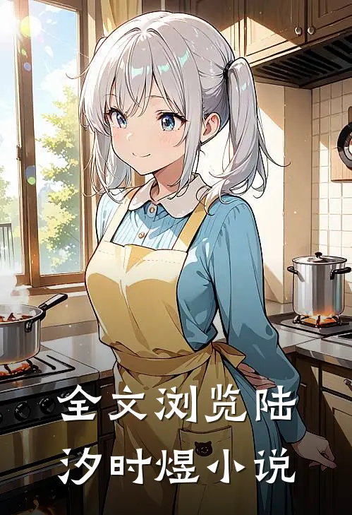 全文浏览陆汐时煜小说