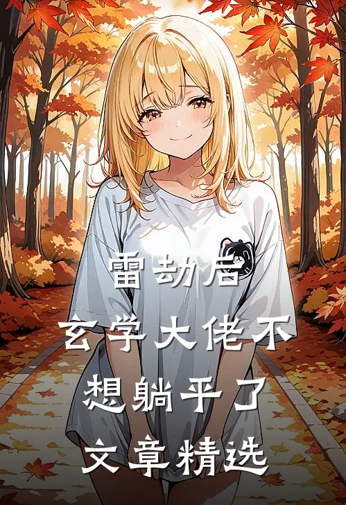 雷劫后，玄学大佬不想躺平了文章精选