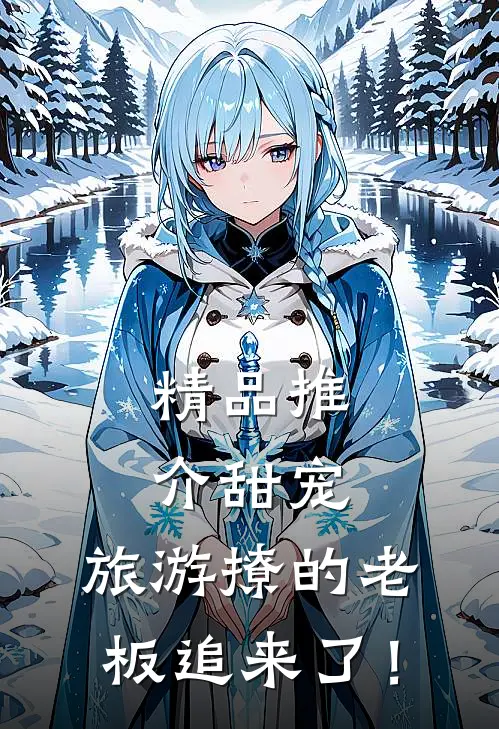 精品推介甜宠：旅游撩的老板追来了！