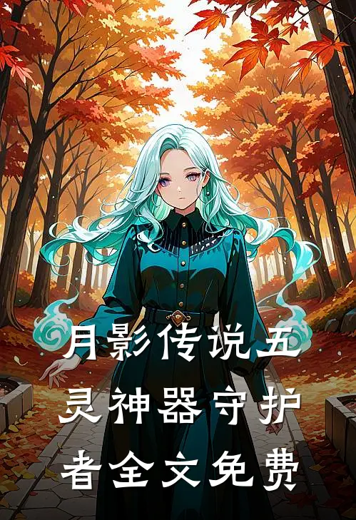 月影传说五灵神器守护者全文免费