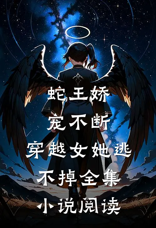 蛇王娇宠不断,穿越女她逃不掉全集阅读免费