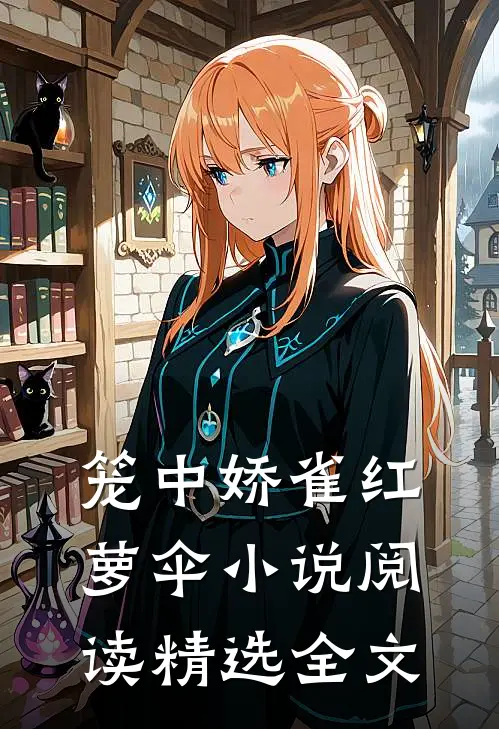 笼中娇雀红萝伞小说阅读精选全文