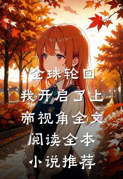 全球轮回:我开启了上帝视角全文阅读全本小说推荐