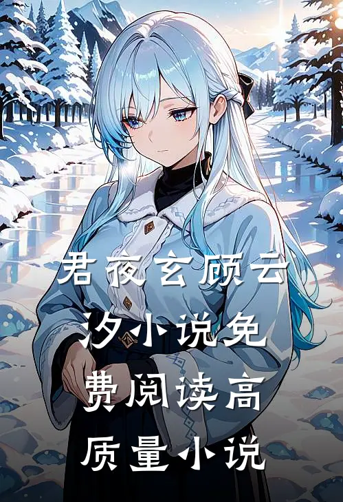 君夜玄顾云汐小说免费阅读高质量小说