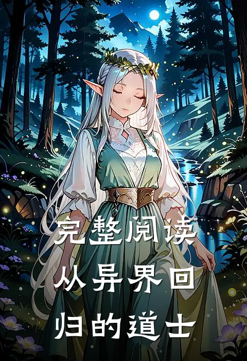 完整阅读从异界回归的道士