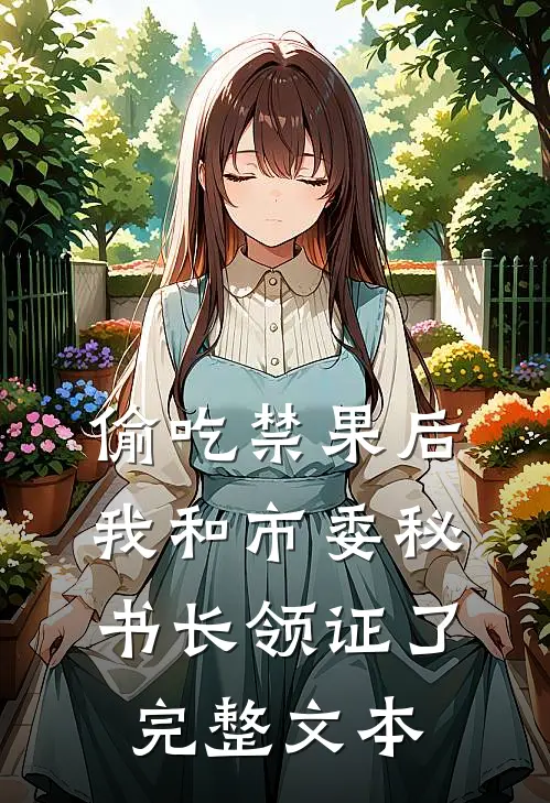 偷吃禁果后，我和市委秘书长领证了完整文本