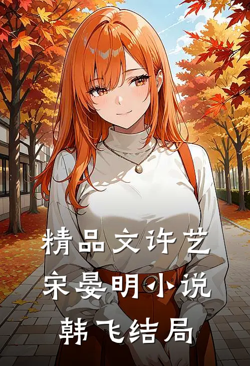 精品文许艺宋晏明小说韩飞结局
