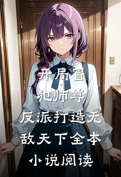 开局冒犯师尊，反派打造无敌天下全本小说阅读