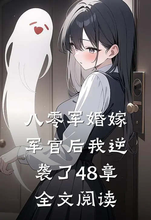 八零军婚嫁军官后我逆袭了48章全文阅读
