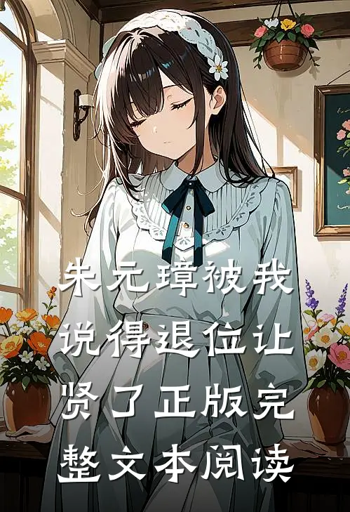 朱元璋被我说得退位让贤了 正版完整文本阅读