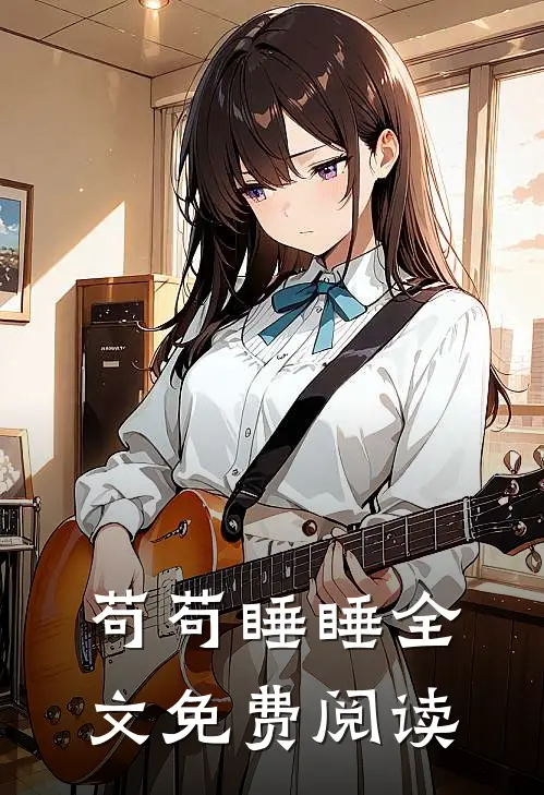 苟苟睡睡全文免费阅读
