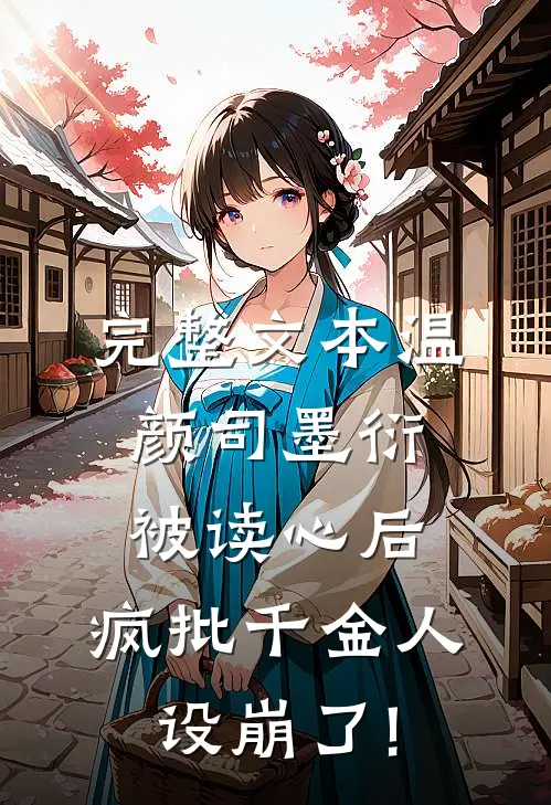完整文本温颜司墨衍被读心后,疯批千金人设崩了!
