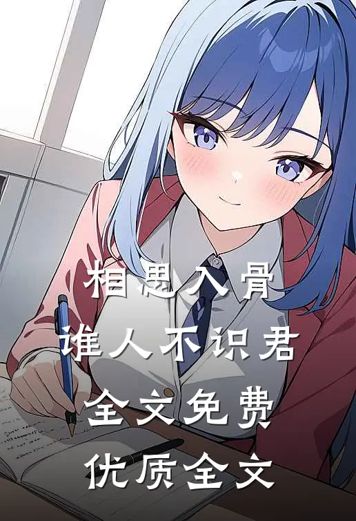 相思入骨:谁人不识君全文免费优质全文