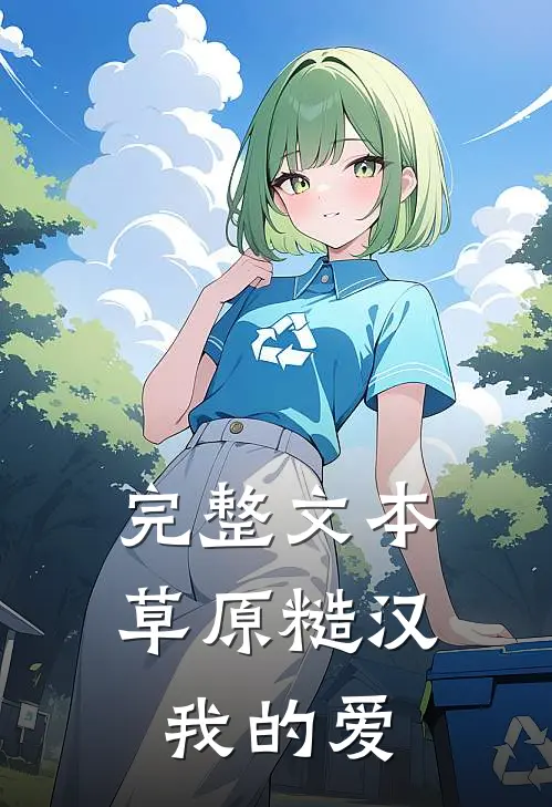 完整文本草原糙汉，我的爱
