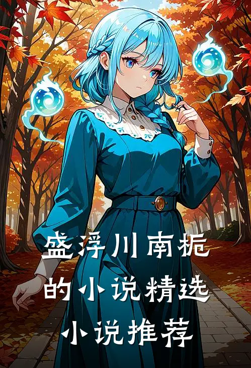 盛浮川南栀的小说精选小说推荐