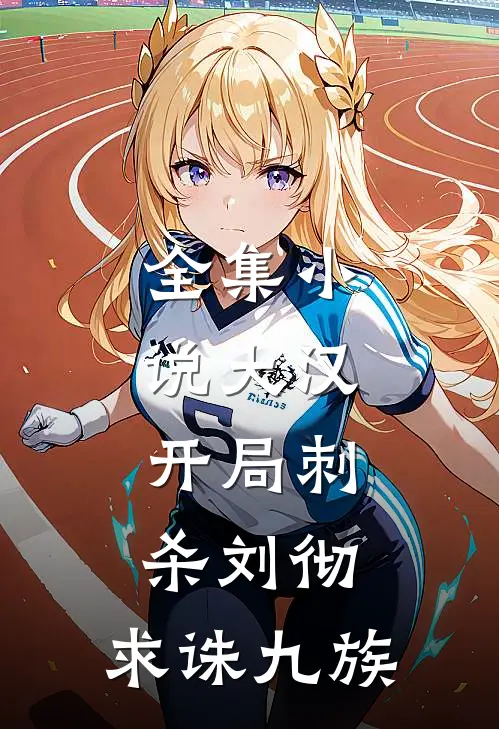 全集小说大汉：开局刺杀刘彻，求诛九族