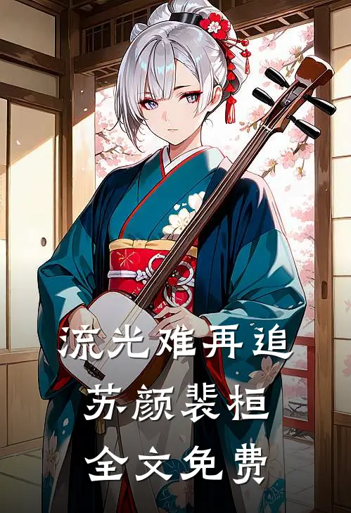 流光难再追苏颜裴桓全文免费