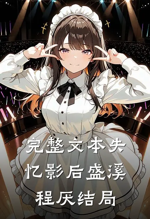 完整文本失忆影后盛溪程厌结局