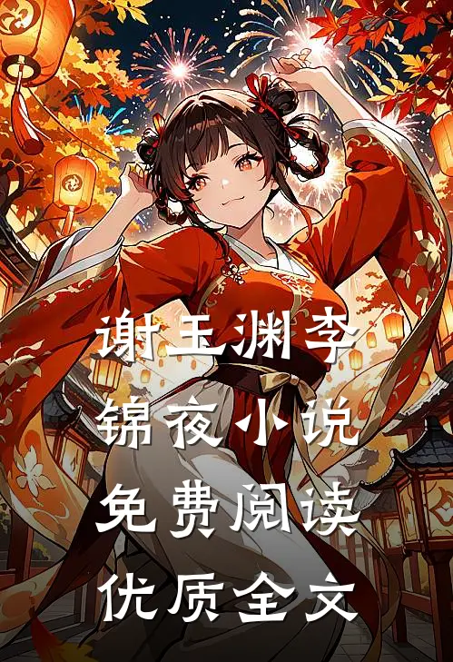 谢玉渊李锦夜小说免费阅读优质全文