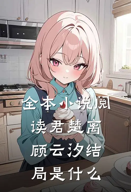 全本小说阅读君楚离顾云汐结局是什么
