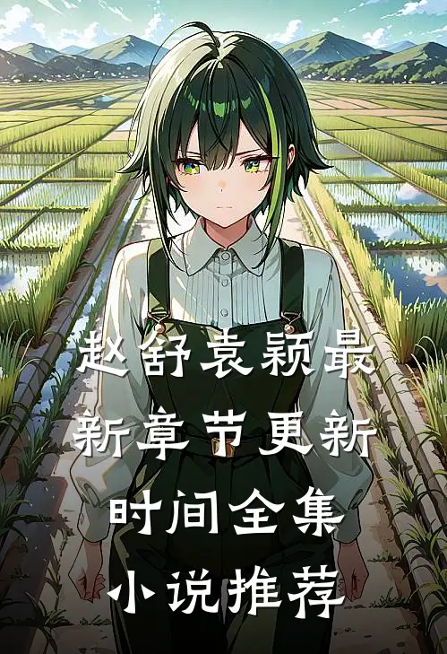 赵舒袁颖最新章节更新时间全集小说推荐