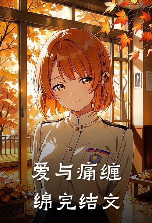 爱与痛缠绵完结文
