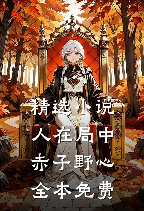 精选小说人在局中赤子野心全本免费