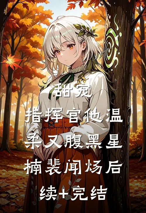 甜宠：指挥官他温柔又腹黑星楠裴闻炀后续+完结