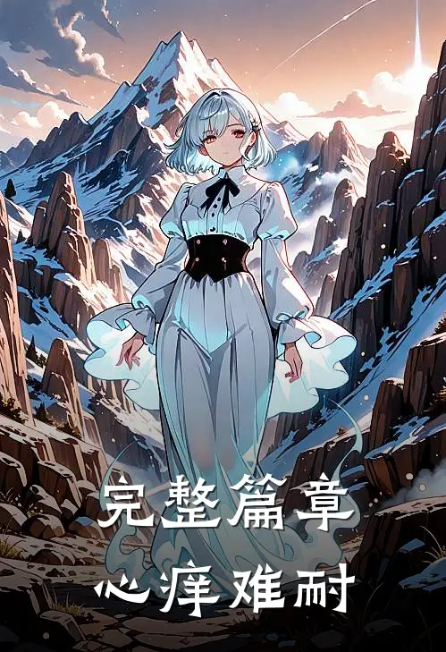 完整篇章心痒难耐
