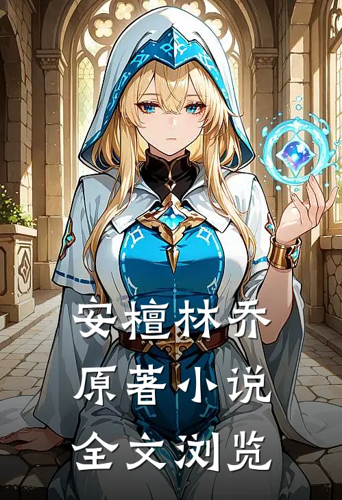 安檀林乔 原著小说全文浏览
