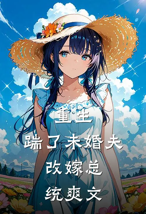 重生踹了未婚夫,改嫁总统爽文推荐
