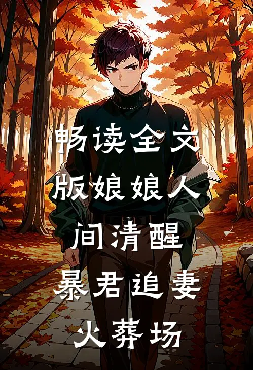 畅读全文版娘娘人间清醒，暴君追妻火葬场