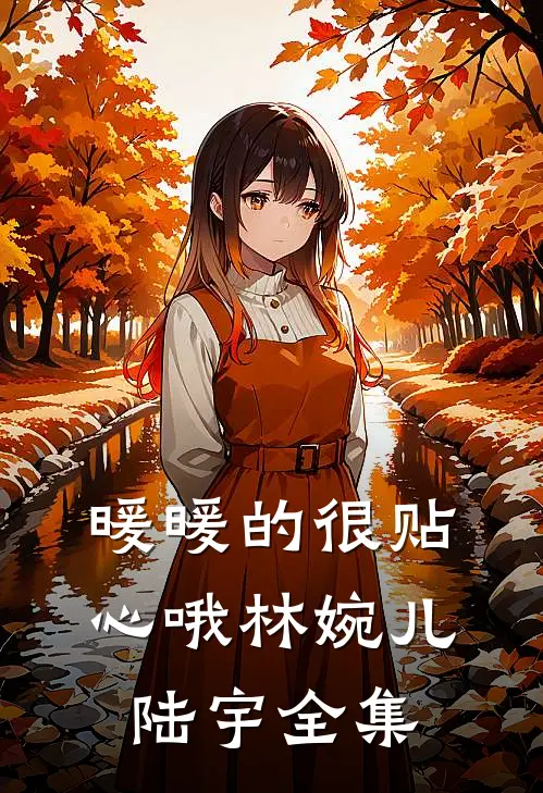 暖暖的很贴心哦林婉儿陆宇 全集