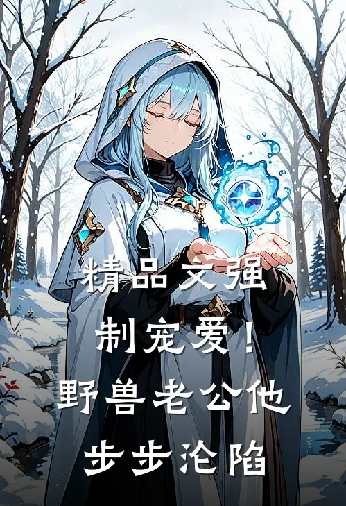 精品文强制宠爱！野兽老公他步步沦陷