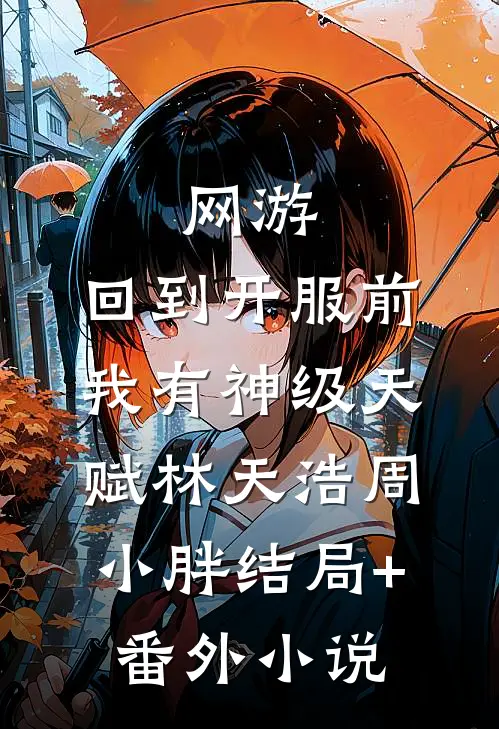 网游：回到开服前我有神级天赋林天浩周小胖结局+番外小说
