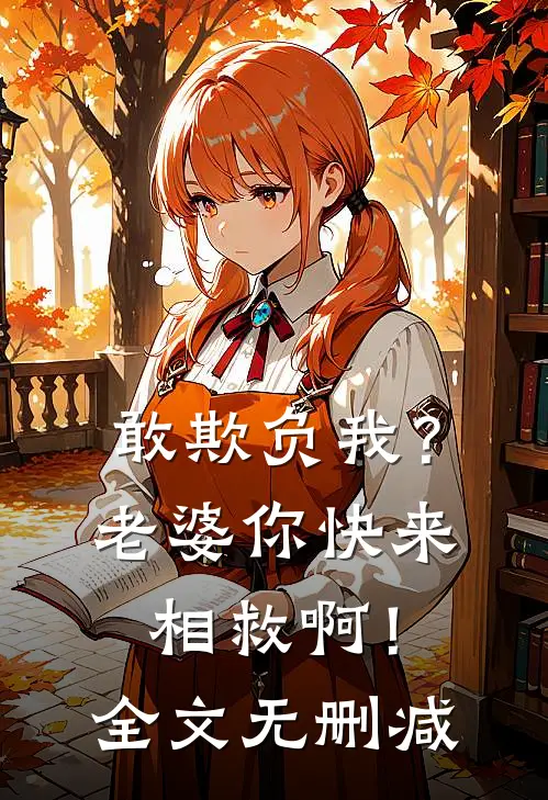 敢欺负我?老婆你快来相救啊!全文无删减免费阅读