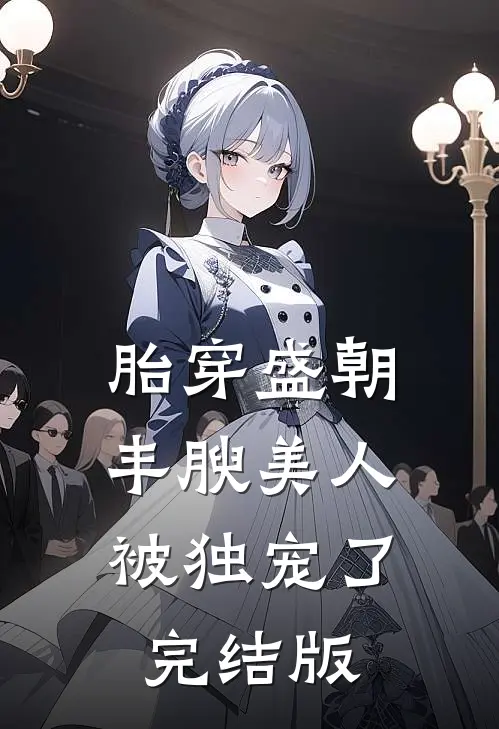 胎穿盛朝，丰腴美人被独宠了完结版