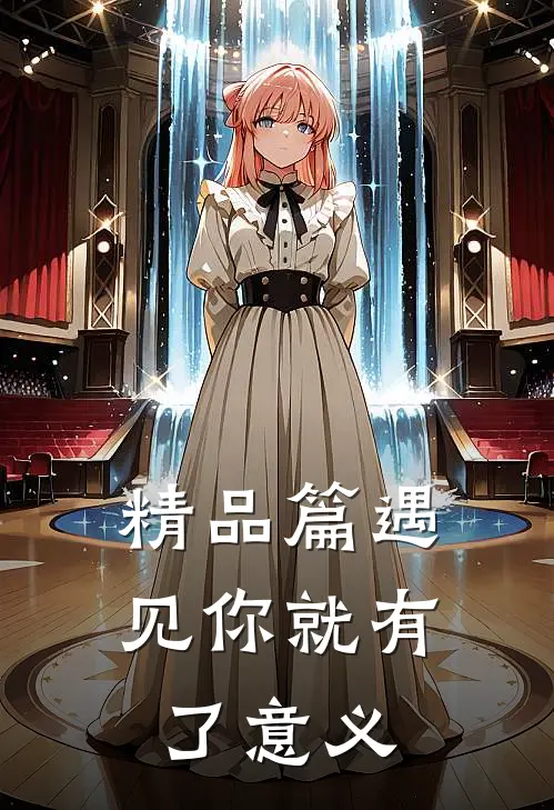 精品篇遇见你就有了意义