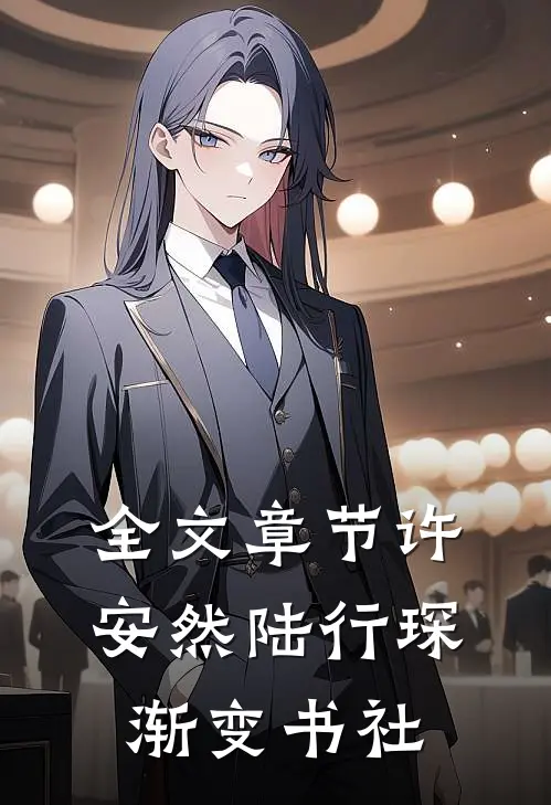 全文章节许安然陆行琛 渐变书社