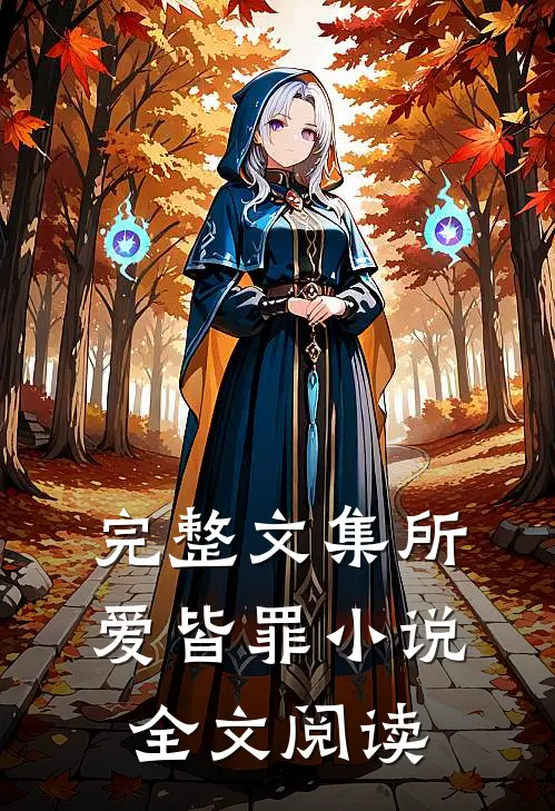 完整文集所爱皆罪小说全文阅读