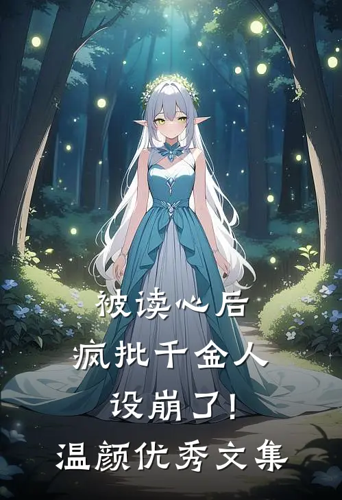 被读心后,疯批千金人设崩了!温颜优秀文集