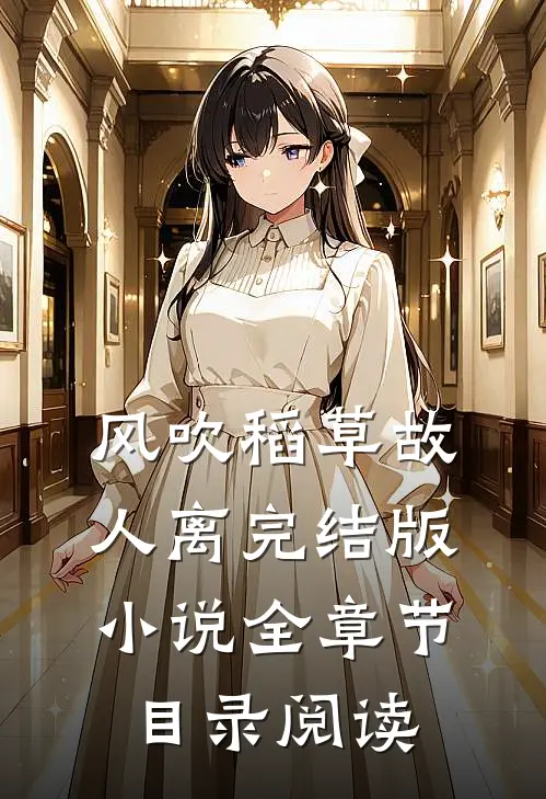 风吹稻草故人离完结版小说全章节目录阅读
