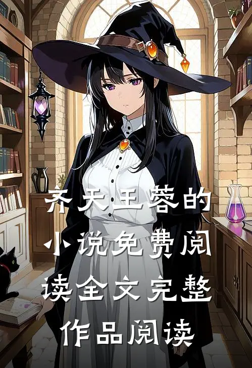 齐天王蓉的小说免费阅读全文完整作品阅读