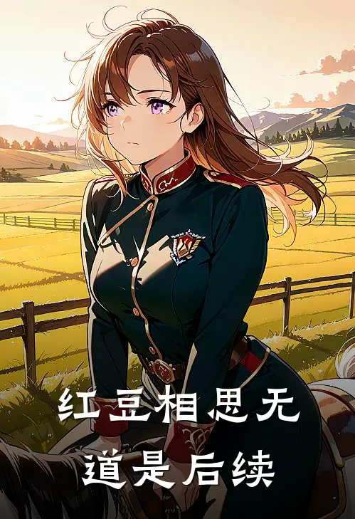 红豆相思无道是后续
