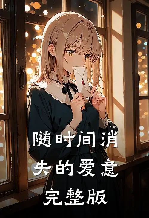 随时间消失的爱意完整版