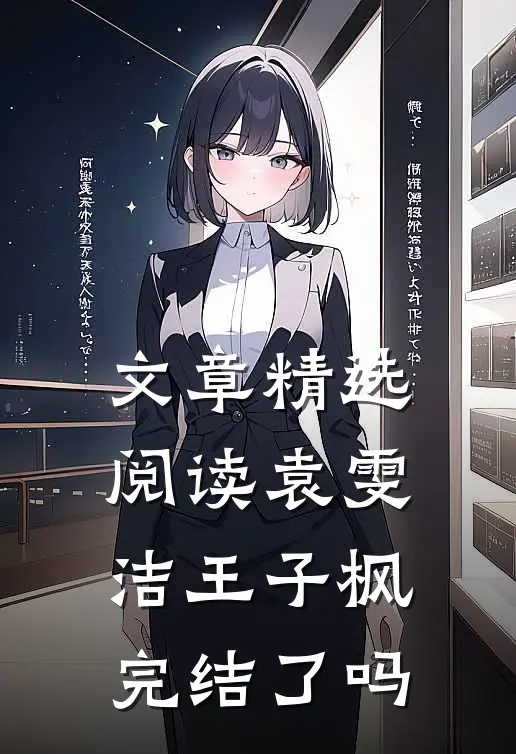 文章精选阅读袁雯洁王子枫完结了吗