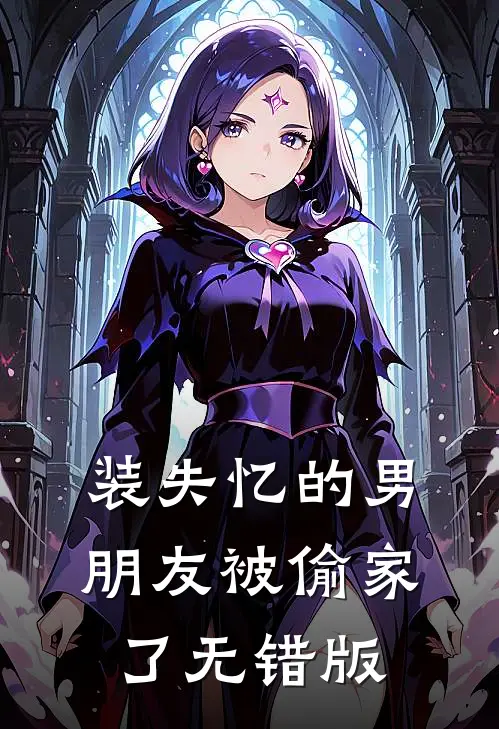 装失忆的男朋友被偷家了无错版