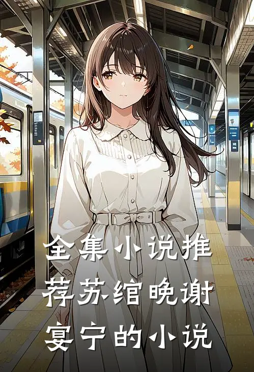 全集小说推荐苏绾晚谢宴宁的小说